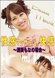 性感マッサージで快感! 速美もなの場合