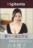 流出物 見えちゃった?(AI加工) 白木優子 Disk.A