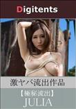 流出物 見えちゃった?(AI加工) JULIA