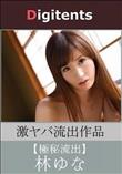 流出物 見えちゃった?(AI加工) 林ゆな