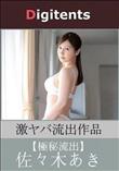 流出物 見えちゃった?(AI加工) 佐々木あき
