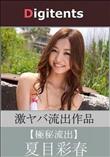 流出物 見えちゃった?(AI加工) 夏目彩春