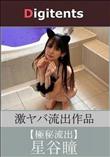 流出物 見えちゃった?(AI加工) 星谷瞳