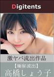 流出物 見えちゃった?(AI加工) 高橋しょう子