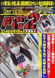 神楽坂で黒髪お下げの可憐な美◯女女子◯生と女子大進学予定で妊娠を危惧し怯える清楚な女子生徒に2回生中