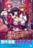 爆乳メイド狩り 完全版