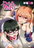 ハーレム カルト 3
