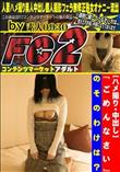 ハメ撮り 中出し ごめんなさいのそのわけは?