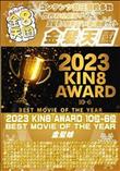 2023 KIN8 AWARD 10位-6位 BEST MOVIE OF THE YEAR