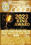 2023 KIN8 AWARD 5位-1位 BEST MOVIE OF THE YEAR