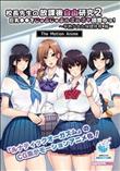 校長先生の放課後自由研究2 巨乳●●をじゅぷじゅぷぬぽぬぽ調査中っ～早熟少女と保健体育編～ The Motion Anime
