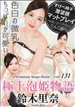 極上泡姫物語 Vol.131