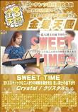 SWEET TIME 甘くエロティックな二人きりの時間を覗き見る