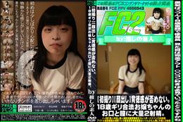 【初撮り】背徳感が否めない。18歳ギリ合法お嬢ちゃんのお口と膣に大量2射精。おや御さんごめんなさい