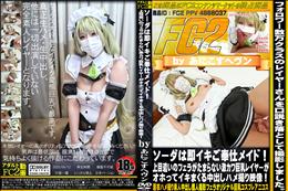 ソーダは即イキご奉仕メイド!上目遣いのフェラがたまらない激カワ巨乳レイヤーがオホってイキまくる中出し