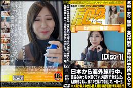 日本から海外旅行中、警戒心めっちゃ薄くてハメ撮りできました。乳首敏感な素人。流れで生挿入Disc-1
