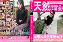 天然むすめ 素人AV面接 恥ずかしいけどM字開脚クパァしちゃう