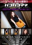 パコパコママ スケベ椅子持参!初出勤でドキドキ!新人デリヘル嬢