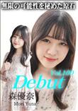 Debut Vol.100 無限の可能性を秘めた原石