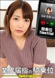 騎乗位タイムトライアル!
