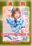 【極秘流出】 小那海あや リメイク Disc-2