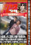 お金欲しさに旦那に内緒で融資求め世間知らずの奥さんは旦那以外の男で大量潮吹きをしながら他人汁を子宮内