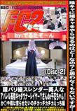 腰バリ細スレンダー美人なアパレル系陰キャダウナーレイヤーYさんde千花ちゃん!えっち編 Disc-2