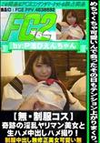 【制服コス】奇跡の淫乱ヤリマン美女と生ハメ中出しハメ撮り!