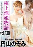 極上泡姫物語 Vol.138