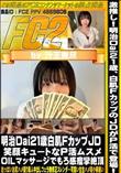 明治Dai21歳白肌FカップJD 笑顔キュートなP活ムスメ OILマッサージでもろ感痙攣絶頂