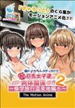 僕のデカちんがきっかけでイケイケ巨乳女子達とまさかの肉体関係にっ！！2～修学旅行温泉地編～ The Motion Anime