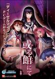 或る館にて The Motion Anime ‐後編‐