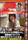 神乳神スタイルの事務ちゃん。超敏感Fカップで潮吹きまくりでベッド水没。。