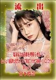 【極秘流出】 宮下玲奈 リメイク Disc-1