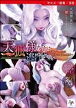 天狐様からは逃げられない～妖艶でむっちりな妖狐の愛舐め搾精～ ［DVD Edition］