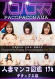 パコパコママ 人妻マンコ図鑑 174デラックス版