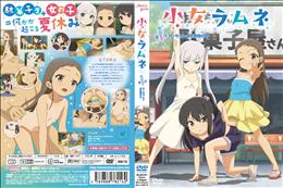 小女ラムネ 第5話ちーちゃんとお布団の中