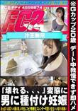 ※Gカップ20歳 デート中我慢できず即ハメ「壊れる、、、」変態に男に種付け妊娠