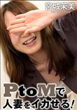 PtoMで人妻をイカせる!