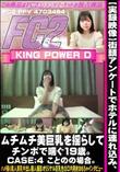 実録映像街頭アンケートでホテルに連れ込み、ムチムチ美巨乳を揺らしてチンポで喘ぐ19歳。CASE:4