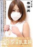 子持ち淫乱主婦 ヤリたくて疼く体をどうにかしたい普通の主婦の実態