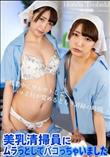 美乳清掃員にムラっとしてパコっちゃいました