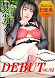 Debut Vol.102 ご奉仕大好きな爆乳妹キャラ
