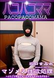 パコパコママ マゾメス性欲処理