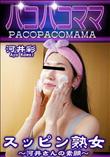 パコパコママ スッピン熟女 ～河井さんの素顔～