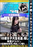 【ガチ晒し】ネカフェでオナってた18歳女子大生を盗撮し本気ナンパ。大量潮吹き昇天し中出しハメ撮り
