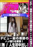 【EP1】【人生初中出し】倍率2000倍の国民的アイドル内定済み　デビュー前の奇跡のハメ撮りを解禁!