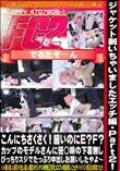 ジャケット剥いちゃいましたエッチ編Part2!こんにちさくさく!細いのにE?F?カップのモデルさんに