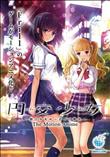 円交少女 ～陸上少女ゆっきーの場合～ The Motion Anime