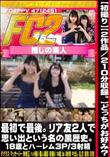 【初撮り】どっちがお好み?最初で最後。リア友2人で思い出という名の黒歴史。18歳とハーレム3P3射精